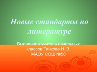 Новые стандарты по литературе. презентация к уроку по чтению