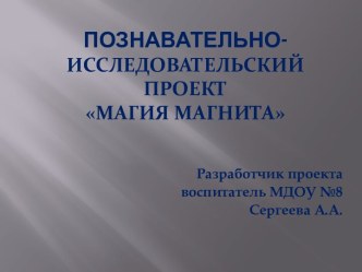 Презентация Магия магнита презентация к уроку по окружающему миру (подготовительная группа)