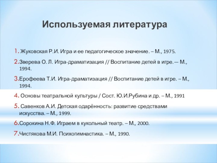 Используемая литература Жуковская Р.И. Игра и ее педагогическое значение. – М., 1975.Зверева