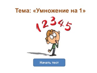 Технологическая карта урока по математике в 3 классе по теме Умножение на 1 УМК Школа России план-конспект урока по математике (3 класс) по теме