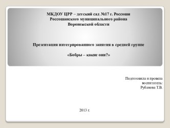 Презентация интегрированного занятия Бобры – какие они? презентация к уроку по окружающему миру (средняя группа)