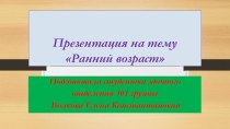 Презентация Ранний возраст презентация к занятию (младшая группа)