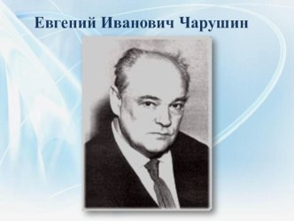 ПЯТЫЙ УРОК ВЕЖЛИВОСТИ. КАКИЕ СНЫ СНЯТСЯ ЩЕНКАМ? (Рассказ Е. Чарушина Томкины сны.) план-конспект урока (чтение, 1 класс) по теме