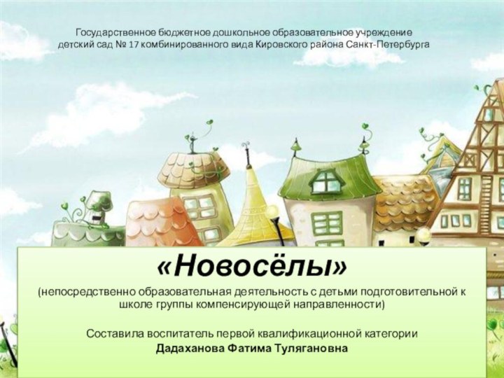 Государственное бюджетное дошкольное образовательное учреждение детский сад № 17 комбинированного вида Кировского