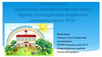 Презентация развивающей предметно-пространственной среды в 1 группе раннего возраста презентация