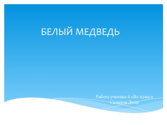 Презентация по окр. миру Белые медведи презентация к уроку по окружающему миру (4 класс)