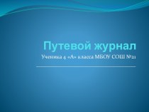Путевой журнал для веб-квеста Речевой этикет презентация к уроку по русскому языку (4 класс)