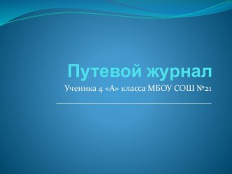 Путевой журнал для веб-квеста Речевой этикет презентация к уроку по русскому языку (4 класс)