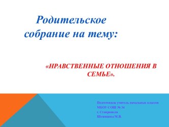 Нравственные отношения в семье. презентация к уроку по русскому языку (4 класс)