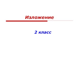 Развитие речи. Изложение Миша и щенок методическая разработка по русскому языку (2 класс) по теме