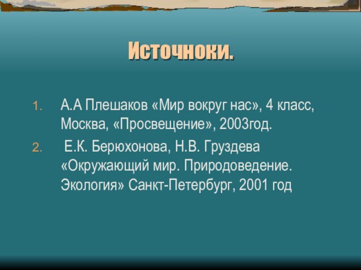 Источноки.А.А Плешаков «Мир вокруг нас», 4 класс, Москва, «Просвещение», 2003год. Е.К. Берюхонова,