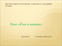 Конспект Непосредственно- образовательной деятельности с детьми младшей группы Кроха по программе С.М. Якобсон Радуга тема  В гостях у Мишутки план-конспект занятия (младшая группа)