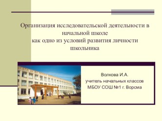 Презентация Организация исследовательской деятельности в начальной школе как одно из условий развития личности школьника материал по теме