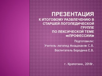 Итоговое развлечение по лексической теме Профессии план-конспект занятия по развитию речи (старшая группа)