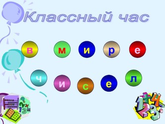 Классный час Заниматика классный час по математике (3 класс)