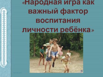 Народная игра как важный фактор воспитания личности учащихся материал по теме