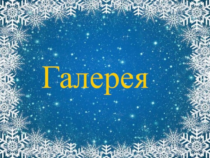 Галерея