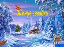 2-3 класс Рисование манкой.Зима. учебно-методический материал по изобразительному искусству (изо, 3 класс)