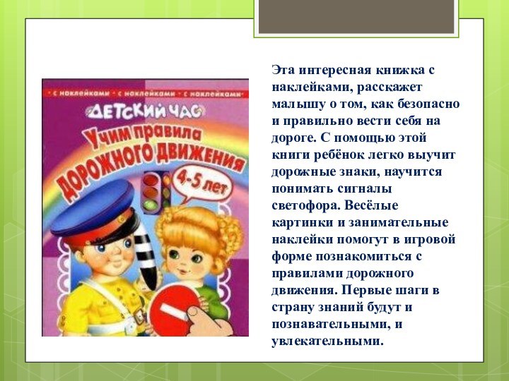 Эта интересная книжка с наклейками, расскажет малышу о том, как безопасно и