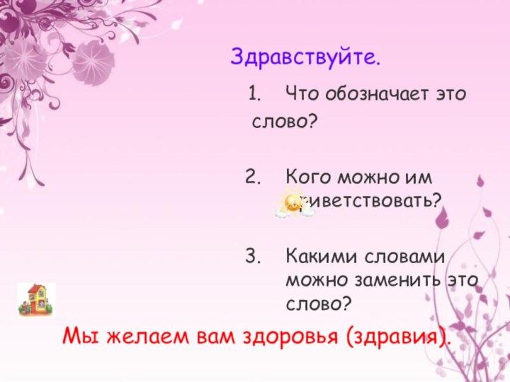 Здравствуйте.Что обозначает это слово? Кого можно им приветствовать?Какими словами можно заменить это