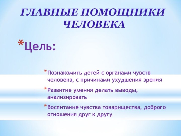 Цель:Познакомить детей с органами чувств человека, с причинами ухудшения зренияРазвитие умения делать