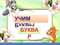 Презентация Буква Р презентация к уроку по русскому языку (1 класс) по теме