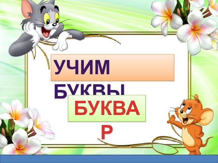 УЧИМ БУКВЫБУКВА РБойкова О. В., учитель начальных классов МОУ СОШ №1 г. Конаково Тверской обл.