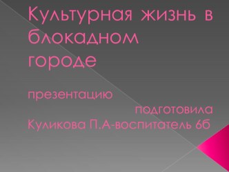 Культурная жизнь в блокадном Ленинграде презентация к уроку по теме