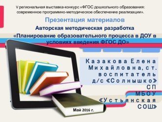 Планирование образовательного процесса в ДОУ в условиях введения ФГОС ДО календарно-тематическое планирование