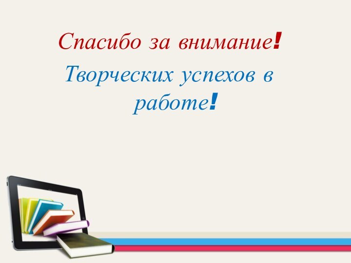 Спасибо за внимание!Творческих успехов в работе!