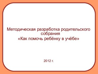 Презентация Как помочь ребёнку в учёбе консультация (1 класс) по теме