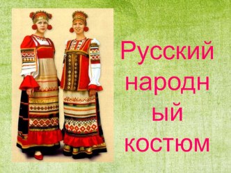 презентация Русский костюм презентация к уроку (подготовительная группа)