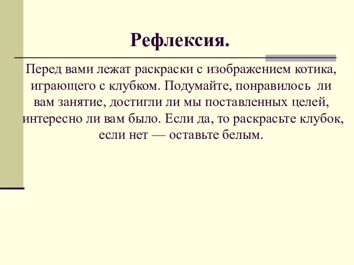 Рефлексия.Перед вами лежат раскраски с изображением котика, играющего с клубком. Подумайте, понравилось