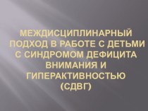 Междисциплинарный подход в работе с детьми с синдромом дефицита внимания и гиперактивностью (СДВГ) статья (1 класс)