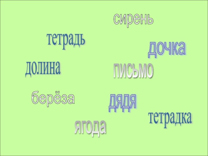 тетрадьтетрадкасиреньберёзадочкаягодаписьмодолинадядя