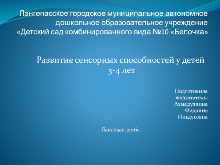 Лангепасское городское муниципальное автономное дошкольное образовательное учреждение «Детский сад комбинированного вида №10