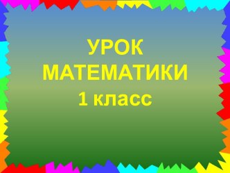 методическая разработка урока по математике. Тема урока: Числа от 1 до 10 (повторение и закрепление) методическая разработка по математике (1 класс)