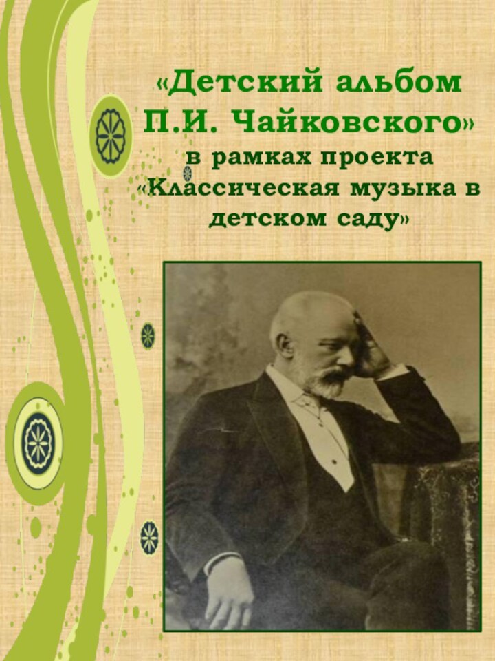 «Детский альбом  П.И. Чайковского»  в рамках проекта «Классическая музыка в детском саду»