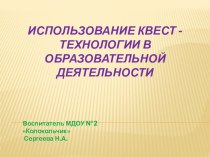 Использование квест - технологии в образовательной деятельности презентация