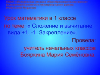 Презентация к уроку математики в 1 классе по теме:  Сложение и вычитание вида +1, -1. Закрепление. презентация к уроку по математике (1 класс)