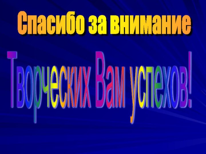 Спасибо за внимание Творческих Вам успехов!