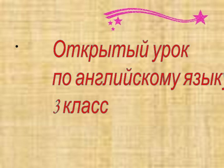 Открытый урок  по английскому языку  3 класс