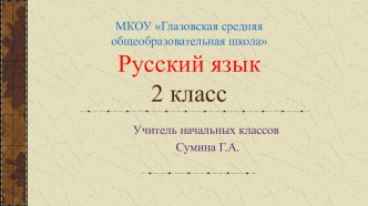 Урок русского языка Перенос слов с презентацией и самоанализом план-конспект урока по русскому языку (2 класс) по теме