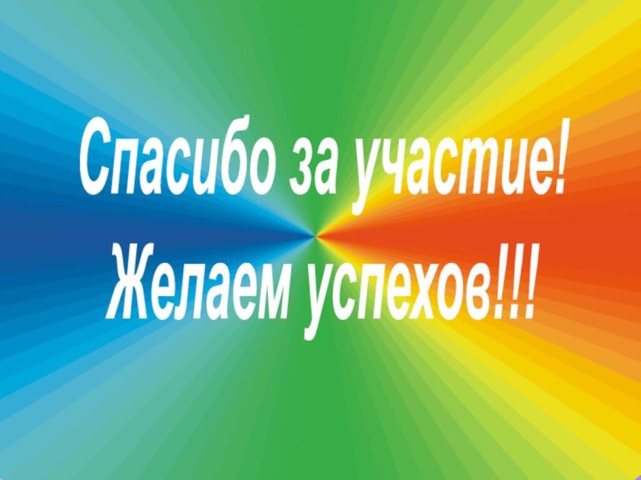 Спасибо за участие!Желаем успехов!!!