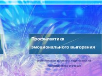 Тренинговое занятие для педагогов по профилактике эмоционального выгорания материал по теме