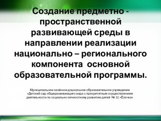 Выступление на V педагогической конференции работников ДОУ г. Канска и округа. Тема выступления:  Создание предметно - пространственной развивающей среды в направлении реализации национально – регионального компонента основной образовательной программы пр