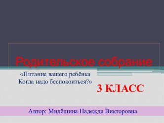 Питание вашего ребёнка.Когда надо беспокоиться? презентация к уроку (3 класс) по теме