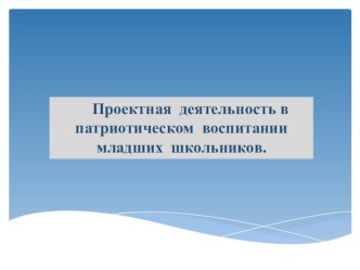 Презентация Проектная деятельность в патриотическом воспитании младших школьников. презентация к уроку (3 класс)