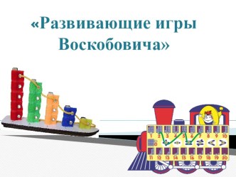 Игры В.В. Воскобовича учебно-методический материал (старшая группа) по теме
