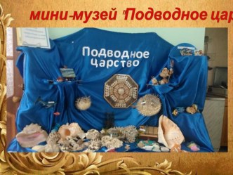 Дети в мире музея - Проект Подводное царство